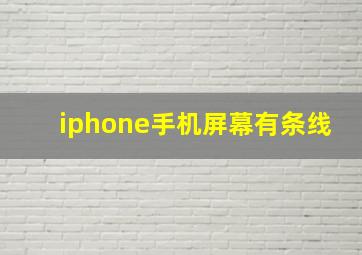 iphone手机屏幕有条线