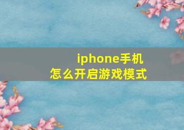 iphone手机怎么开启游戏模式