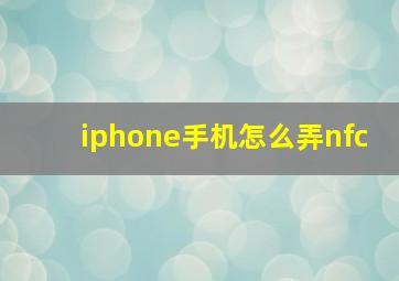 iphone手机怎么弄nfc