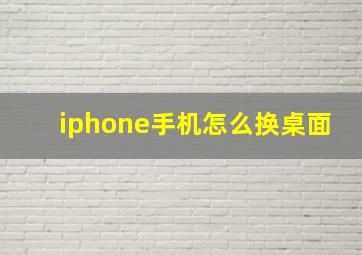 iphone手机怎么换桌面