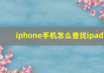 iphone手机怎么查找ipad