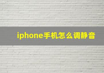 iphone手机怎么调静音