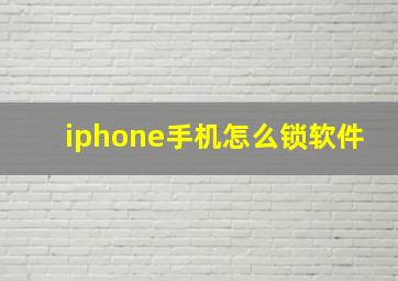 iphone手机怎么锁软件