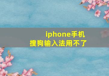 iphone手机搜狗输入法用不了