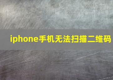 iphone手机无法扫描二维码