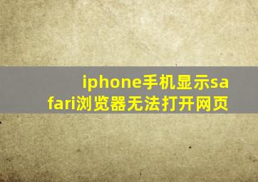 iphone手机显示safari浏览器无法打开网页