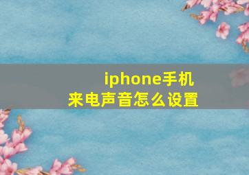 iphone手机来电声音怎么设置