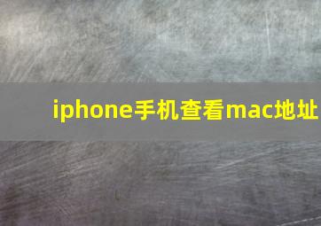 iphone手机查看mac地址