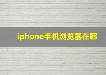 iphone手机浏览器在哪