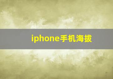 iphone手机海拔