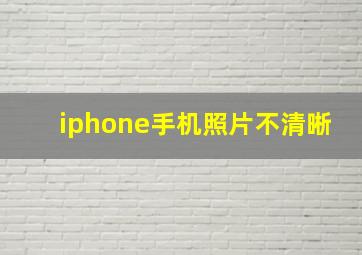 iphone手机照片不清晰