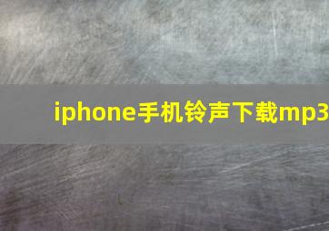 iphone手机铃声下载mp3