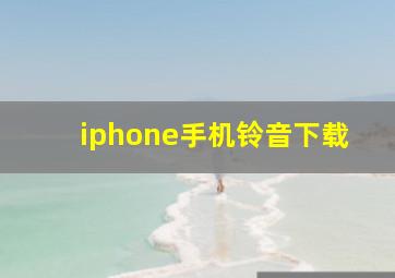 iphone手机铃音下载