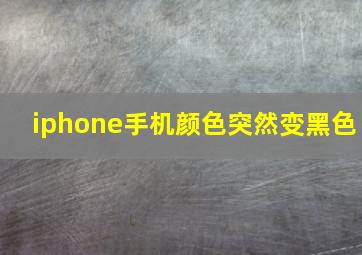 iphone手机颜色突然变黑色