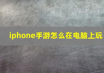 iphone手游怎么在电脑上玩