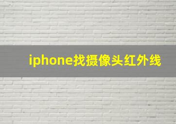 iphone找摄像头红外线