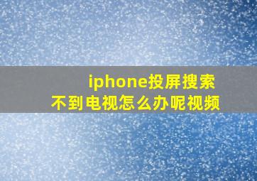 iphone投屏搜索不到电视怎么办呢视频