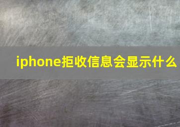 iphone拒收信息会显示什么