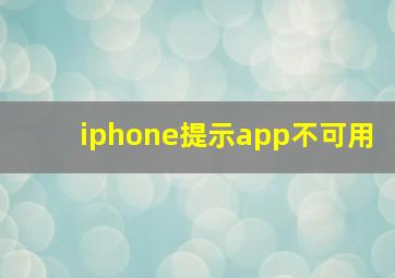 iphone提示app不可用