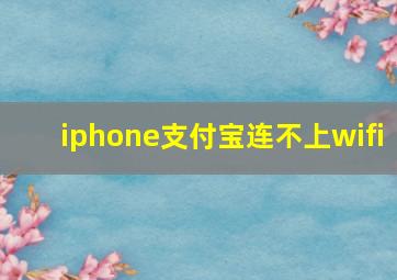 iphone支付宝连不上wifi