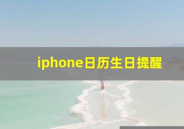 iphone日历生日提醒