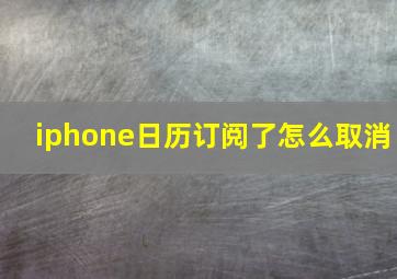 iphone日历订阅了怎么取消