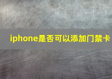 iphone是否可以添加门禁卡