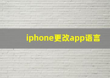 iphone更改app语言