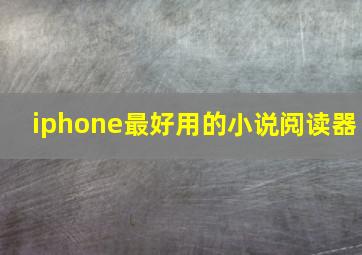 iphone最好用的小说阅读器