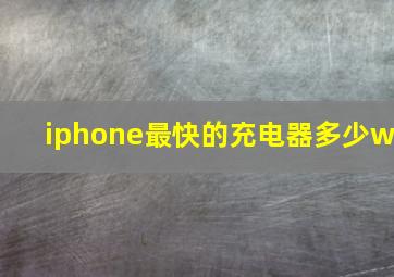 iphone最快的充电器多少w