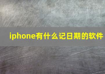 iphone有什么记日期的软件