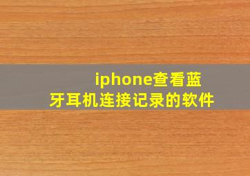 iphone查看蓝牙耳机连接记录的软件