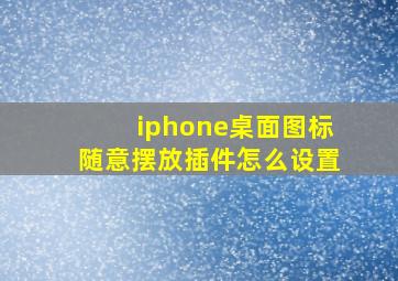 iphone桌面图标随意摆放插件怎么设置