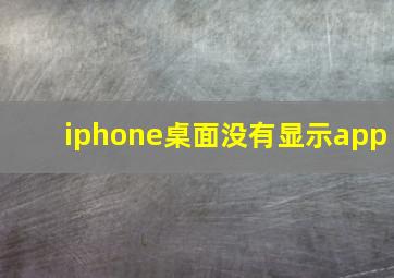 iphone桌面没有显示app