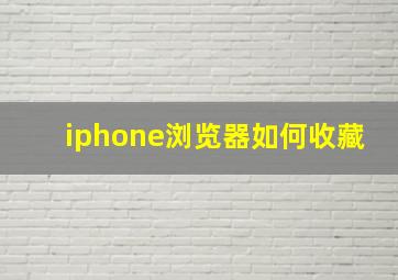 iphone浏览器如何收藏