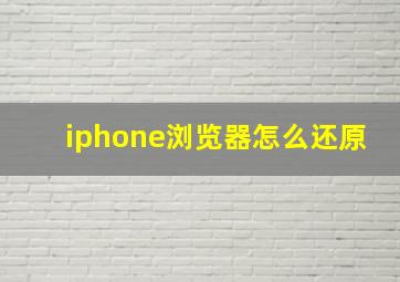 iphone浏览器怎么还原