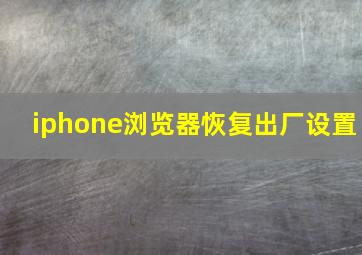 iphone浏览器恢复出厂设置