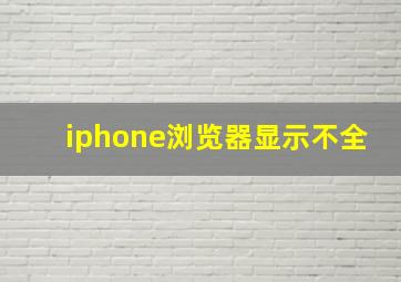 iphone浏览器显示不全