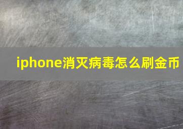 iphone消灭病毒怎么刷金币