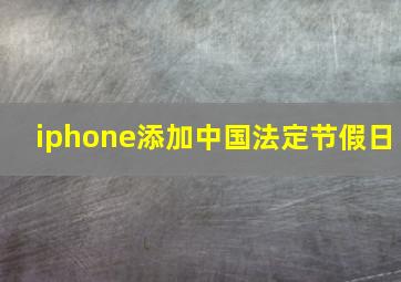 iphone添加中国法定节假日