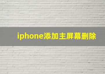 iphone添加主屏幕删除