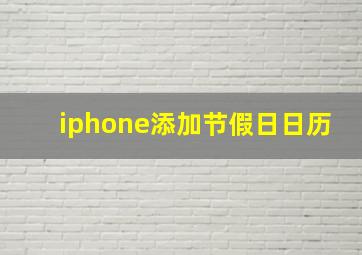 iphone添加节假日日历