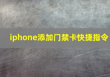 iphone添加门禁卡快捷指令