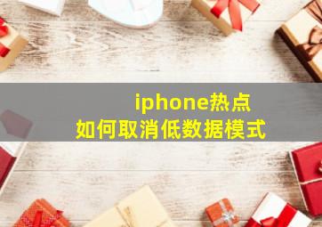 iphone热点如何取消低数据模式