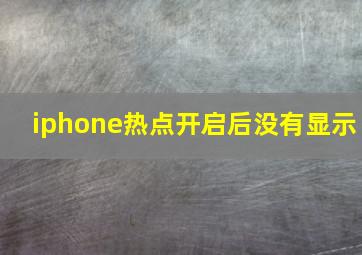 iphone热点开启后没有显示