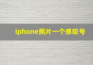 iphone照片一个感叹号