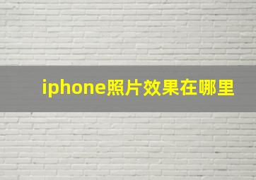 iphone照片效果在哪里