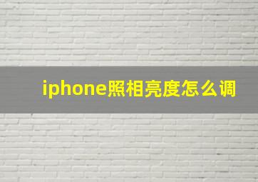 iphone照相亮度怎么调