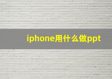 iphone用什么做ppt