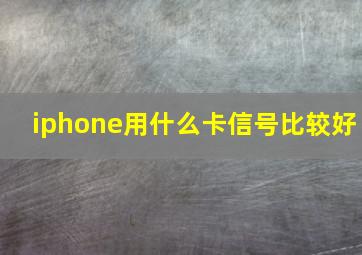 iphone用什么卡信号比较好